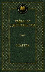 Джованьоли Р., Спартак