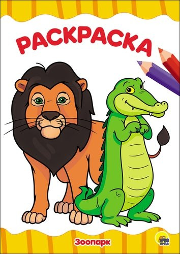La PINTURA А4 эконом. El PARQUE zoologico