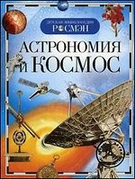 Астрономия и космос