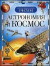 Астрономия и космос