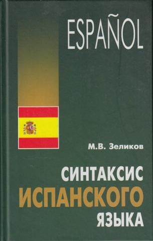Zelikov M.V. Sintaxis española