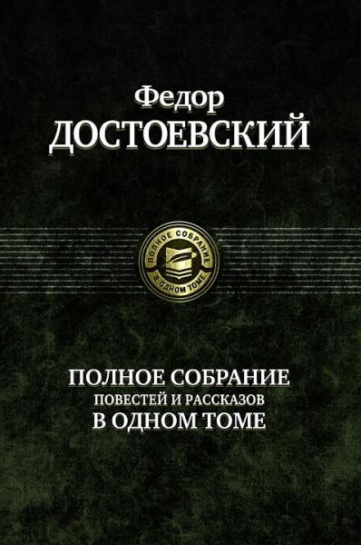 Полное собрание повестей и рассказов в одном томе