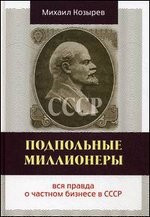 Подпольные миллионеры: вся правда о частном бизнесе в СССР