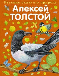 Толстой А. Н. Сорочі казки
