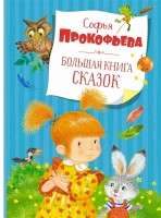El libro grande de los cuentos