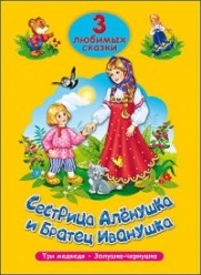 Гетцель В.  Сестрица Аленушка и братец Иванушка