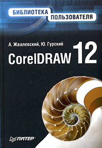 Жвалевский А.CorelDRAW 12. Библиотека пользователя