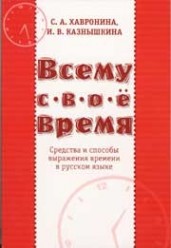 Хавронина С. Всему свое время. Средства и способы выражения времени в русском языке