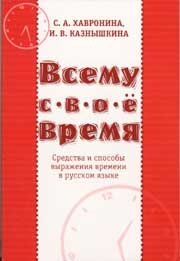 Libro para aprender ruso. Khavronina S. "Todo a su tiempo". Uso del tiempo gramatical en la lengua r