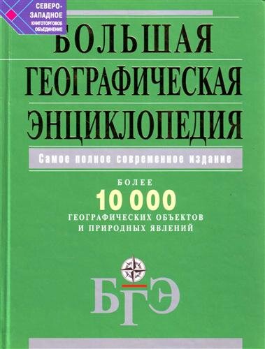 Alekseev A. Bolshaya geograficheskaya enciklopediya