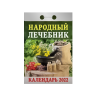 El calendario otryvnoy "Publico lechebnik" para 2022 ano