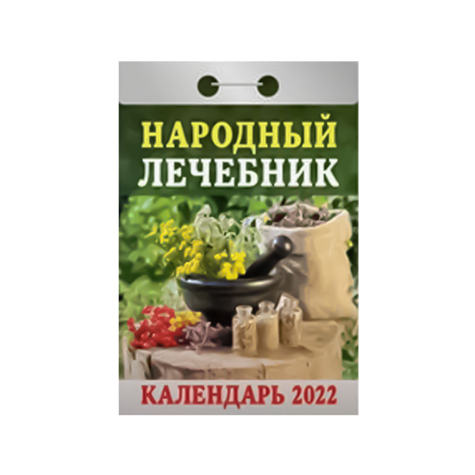 Календарь отрывной "Народный лечебник" на 2022 год