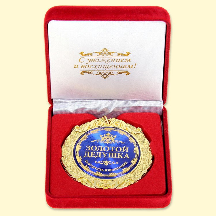 Медаль в бархатной коробке "Золотой дедушка" 7 см