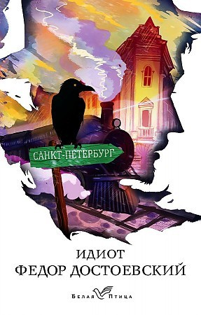 Федор Михайлович Достоевский. Идиот