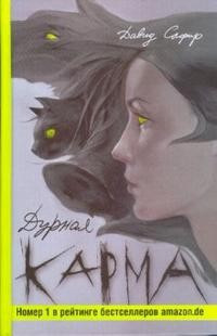 Дурная карма