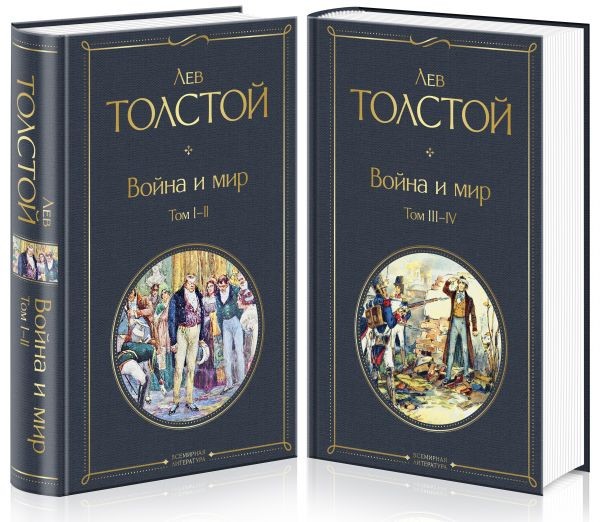 Толстой Л. Война и мир (комплект из 2 книг)