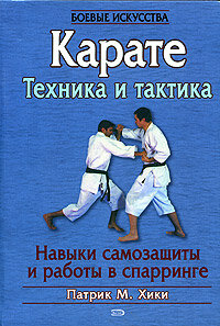 Jiki Patrik M.. Karate tejnika i taktika