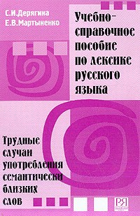 Libro para aprender ruso. Deryagina S. Lexicon de la lengua rusa. Casos dificiles del uso de las pal