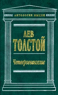 Tolstoy Lev. Chetveroevangelie
