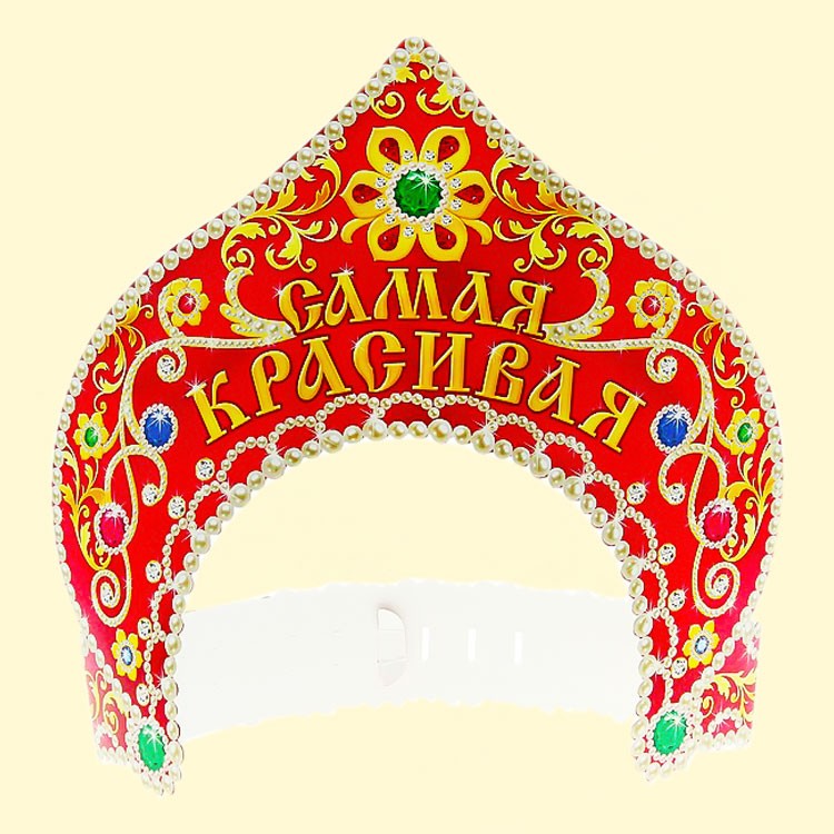 Корона-Кокошник-Набор 10 Шт Самая красивая, из картона, 23 см