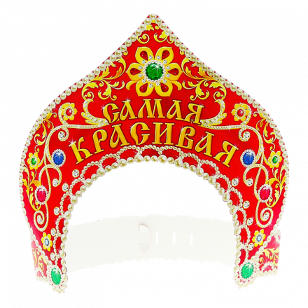 Корона-Кокошник-Набор 10 Шт Самая красивая, из картона, 23 см