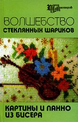 Кузьмина Е. Волшебство стеклянных шариков. Картины и панно из бисера