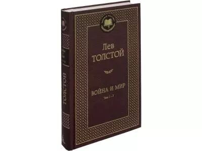 Толстой Лев. Война и мир. Том 3-4