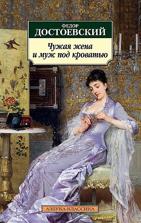 Достоєвський Ф. Чужая жена и муж под кроватью