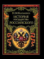 История государства Российского.