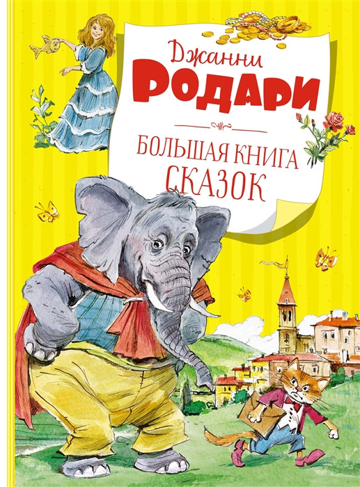 El libro grande de los cuentos