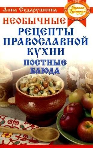 Sudarushkina A. Receitas incomuns para cozinha ortodoxa. Pratos da Quaresma