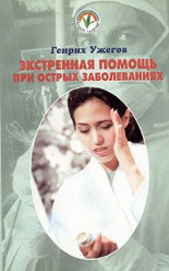 Ужегов Г.Н.. Экстренная помощь при острых заболеваниях