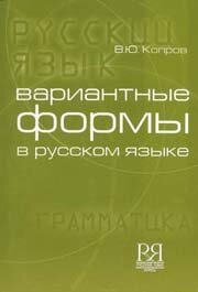 Reserve para aprender russo. Koprov V. Formas variantes da língua russa. Nível: B1-B2 (livro em russo)