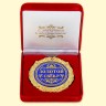 Медаль в бархатной коробке "Золотой свекор" 7 см