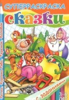 Los cuentos con las tareas. Repka. La gallinita de Ryaba. Teremok. Kolobok