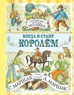 Английские детские песенки. Когда я стану королём