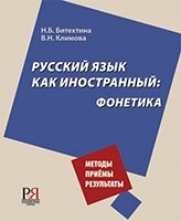 Reserve para aprender russo. Bitekhina N. Russo como língua estrangeira: Fonética. Livro para professores