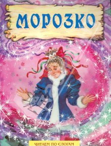 Лукьянова Екатерина. Морозко
