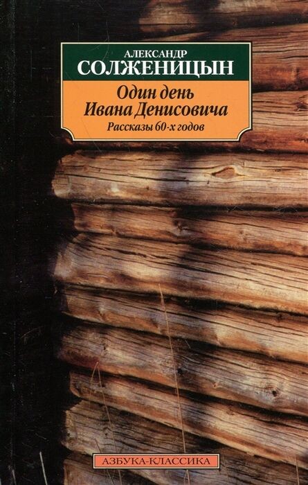 Un día, Ivan Denisovich, Solzhenitsyn A.