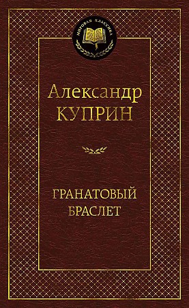Куприн Александр "Книга Гранатовый браслет."