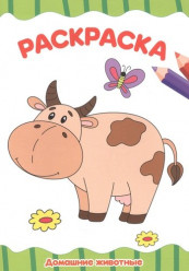 РАСКРАСКА А4 эконом. ДОМАШНИЕ ЖИВОТНЫЕ
