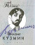 Проза поэта. Кузмин.