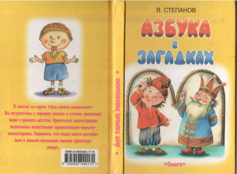Cтепанов В Азбука в загадках