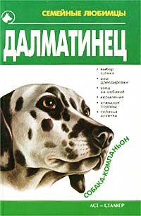 Сагаловская Н.А .. Далматинец
