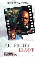 Taydiman Ernest. Detektiv Shaft