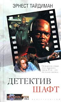 Taydiman Ernest. Detektiv Shaft