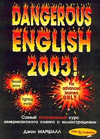 Маршалл Д.Опасный английский 2003!