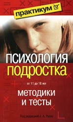 Реана А А. Психология подростка с 11 до 18 лет
