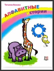 Libro para aprender ruso. Bokova T. Las historias alfabeticas