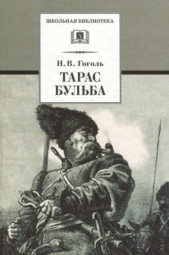 Гоголь Николай. Тарас Бульба